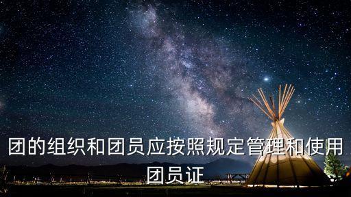 團章總則，團章的作用是什么