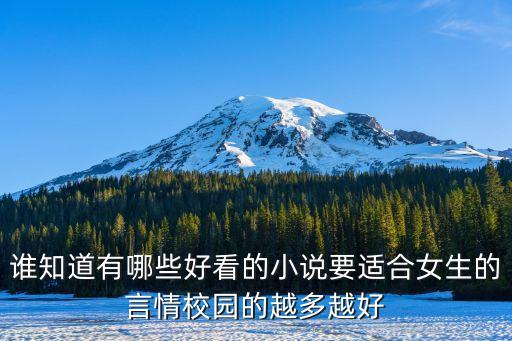 小說推薦女生，誰知道有哪些好看的小說要適合女生的言情校園的越多越好