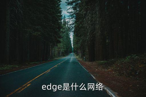 edge網絡，手機edge是什么
