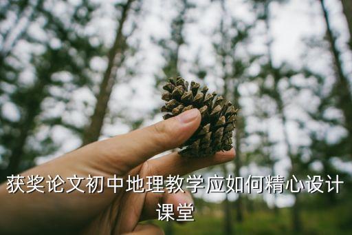地理教學論文，初中地理教學論文讓快樂走進地理課堂的幾點做法