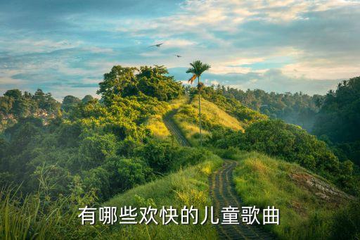 小兒歌曲，適合1013歲兒童的音樂有哪些