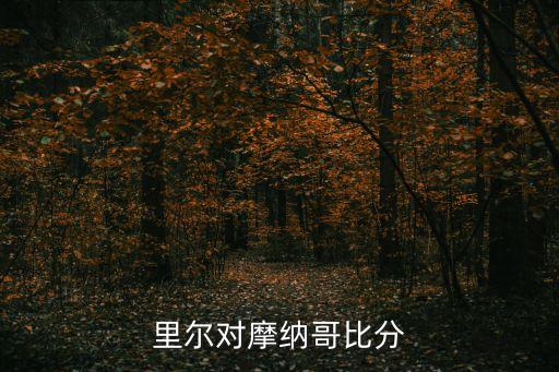 里爾隊，里爾對摩納哥比分預測