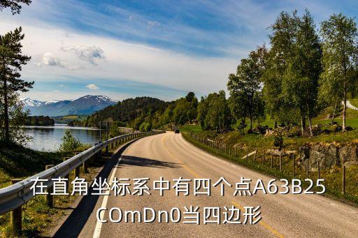在直角坐標系中有四個點A63B25COmDn0當四邊形