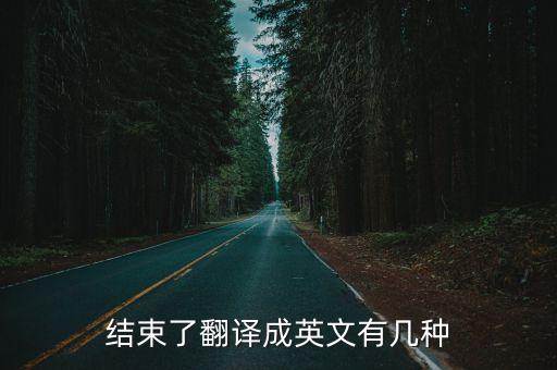 結束了的英文，結束了的英語單詞怎么寫
