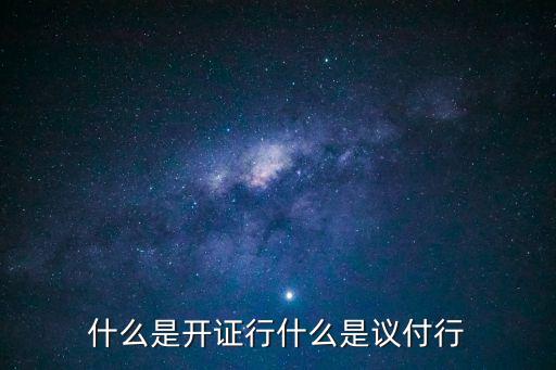開(kāi)證行，開(kāi)戶(hù)行和開(kāi)證行一樣嗎