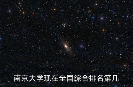 南京大學排名，南京大學現在全國綜合排名第幾