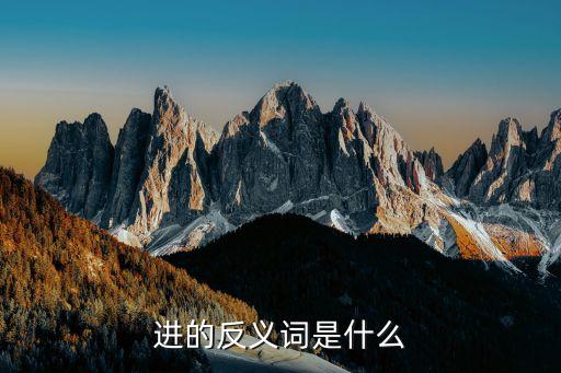 進步反義詞，進步的反義詞
