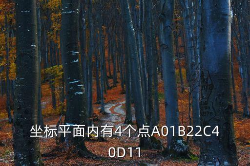 坐標平面內有4個點A01B22C40D11