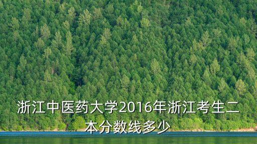浙江中醫(yī)藥大學(xué)分數(shù)線，浙江中醫(yī)藥大學(xué)歷年錄取分數(shù)線是多少
