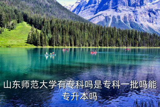 山東師范大學專科，山東師范大學有沒有專科