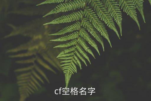 空格網名，誰有空格大得網名