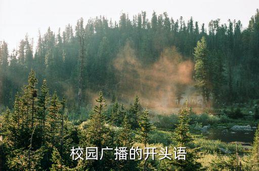 校園廣播開頭語，校園廣播的開頭語