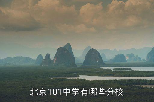 北京101中學(xué)，北京101中學(xué)怎么樣謝謝大家啦