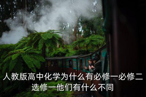 化學選修一，化學選修一知識總結
