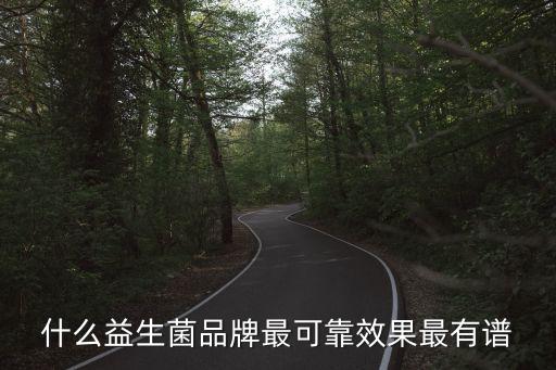 什么益生菌品牌最可靠效果最有譜
