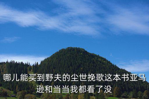 塵世挽歌，野夫的塵世挽歌和鄉關何處是同一本書嗎