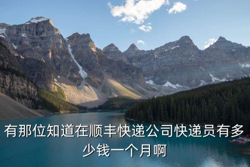 有那位知道在順豐快遞公司快遞員有多少錢(qián)一個(gè)月啊