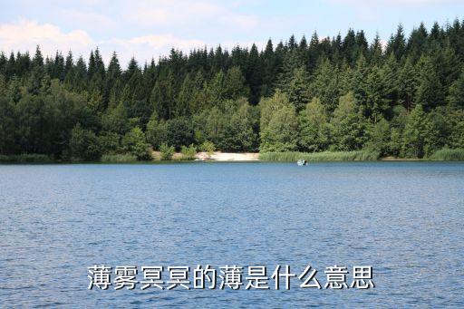 薄霧冥冥，薄霧冥冥的薄是什么意思