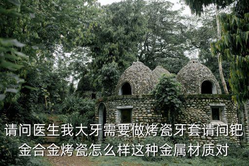 金鈀烤瓷牙，金合金 金箔 金鈀烤瓷牙有什么區(qū)別優(yōu)缺點(diǎn)如何