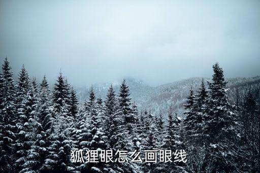 狐貍簡筆畫彩色，狐貍圖什么顏色