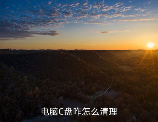 電腦C盤咋怎么清理