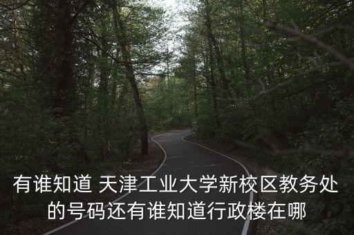 天工大教務處，天津工業大學教務處怎么登不上去