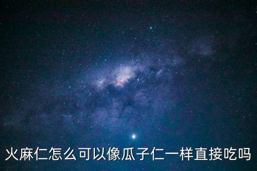 火麻仁怎么吃，火麻仁怎么可以像瓜子仁一樣直接吃嗎