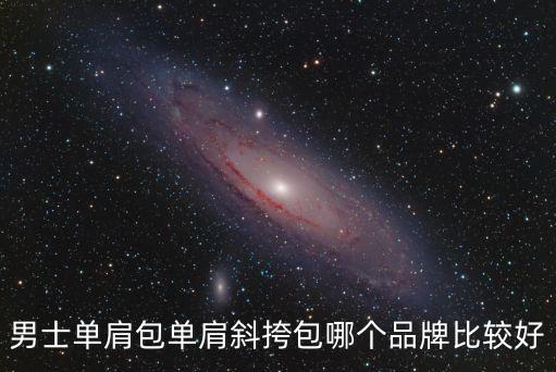男士單肩包單肩斜挎包哪個品牌比較好