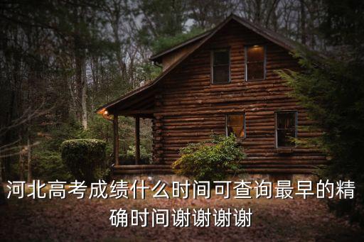 河北高考查詢，河北高考名次查詢