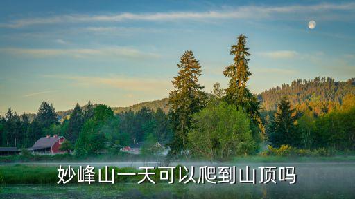 北京妙峰山，想去妙峰山玩一天怎么玩好
