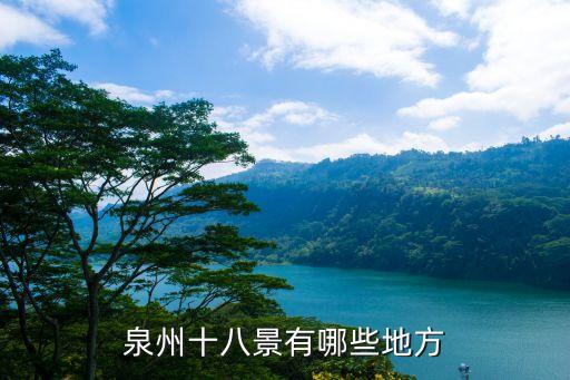 泉州十八景，泉州十八景有哪些地方
