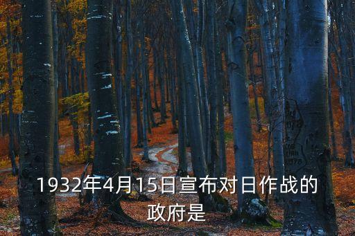 1932年4月15日宣布對日作戰的政府是