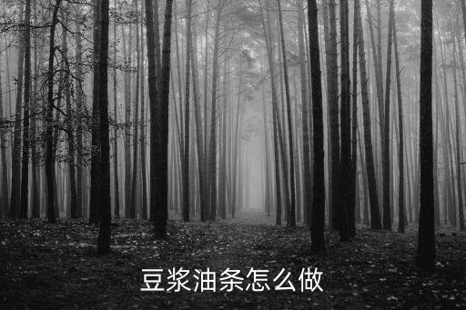 豆漿油條怎么做
