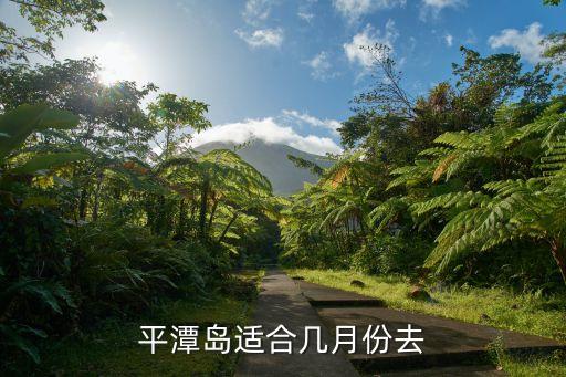 平潭島適合幾月份去