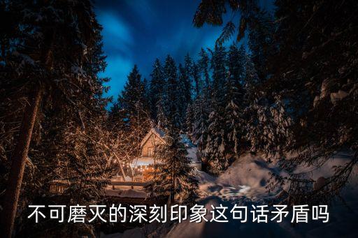 不可磨滅的意思，難以磨滅是什么意思