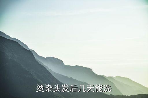 燙發后幾天可以洗頭，燙頭發后幾天可以洗