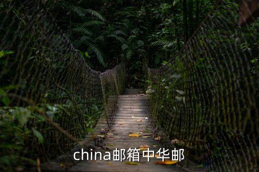 中華郵，中華網的免費郵箱怎么進