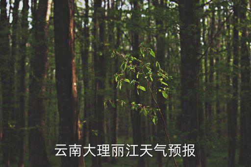 麗江天氣預報15天，云南大理麗江天氣預報