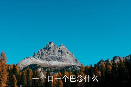 一個口一個巴念什么