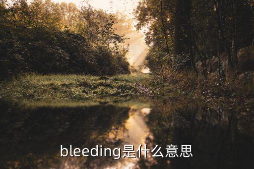bleeding，bleeding是什么意思