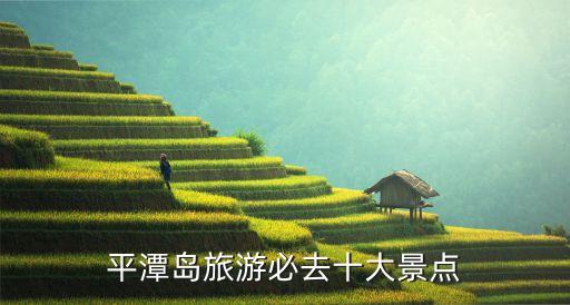 平潭島旅游，平潭島旅游攻略