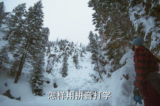 拼音打字法，怎么用拼音打字