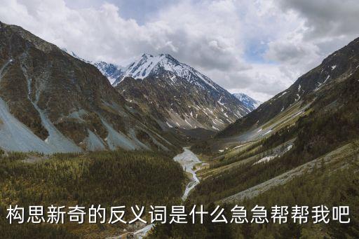 新奇反義詞，新奇的反義詞是什么