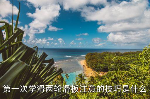 輪滑技巧，輪滑有什么技巧