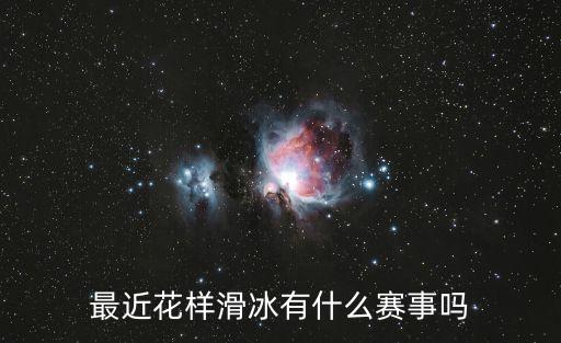 花樣滑冰比賽，世界上有哪些比較著名的花樣滑冰比賽