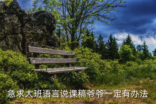 急求大班語言說課稿爺爺一定有辦法