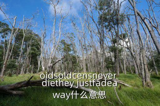 麥克阿瑟名言，oidsoldcensnever diethey justfadeaway什么意思