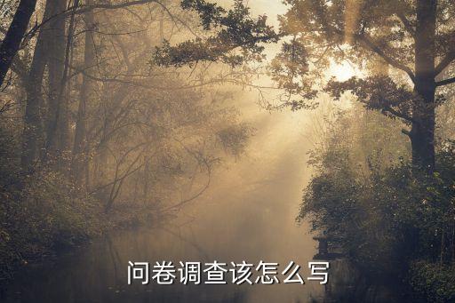 調查問卷模板，問卷調查該怎么寫