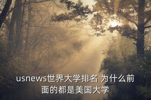 usnews世界大學(xué)排名 為什么前面的都是美國大學(xué)