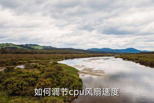 cpu風扇調速，如何調節cpu風扇速度